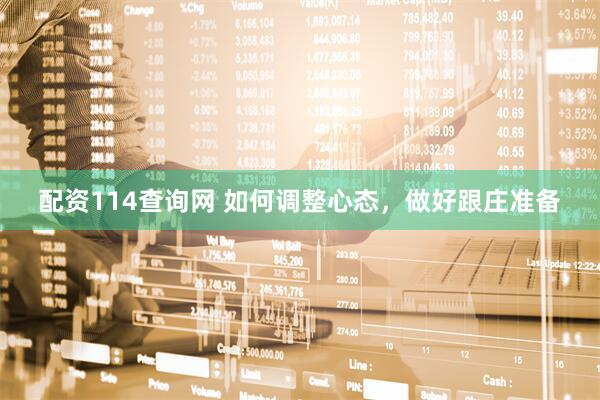 配资114查询网 如何调整心态，做好跟庄准备