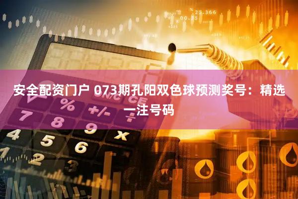 安全配资门户 073期孔阳双色球预测奖号：精选一注号码